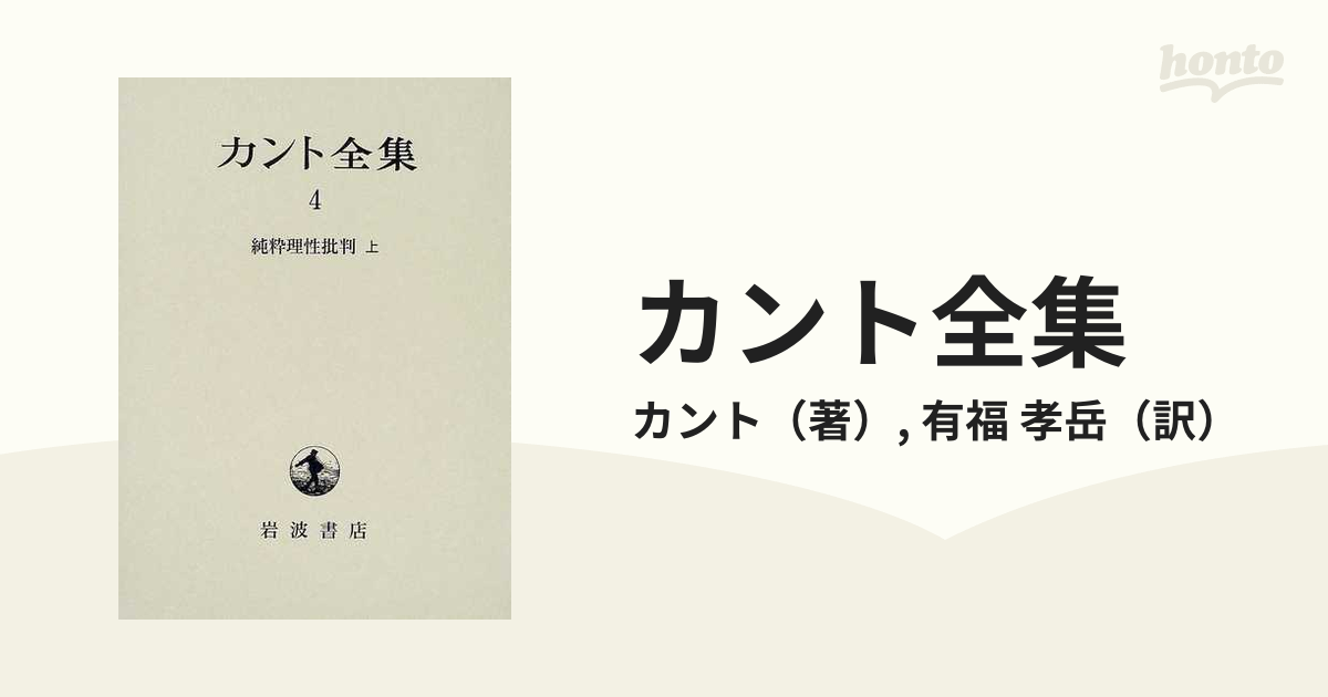 岩波書店 カント全集 4～6 純粋理性批判 上中下巻 ３冊セット-