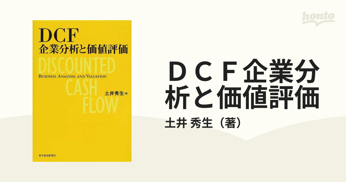 【中古】 ＤＣＦ企業分析と価値評価/東洋経済新報社/土井秀生 中古】 DCF企業分析と価値評価/東洋経済新報社/土井秀生