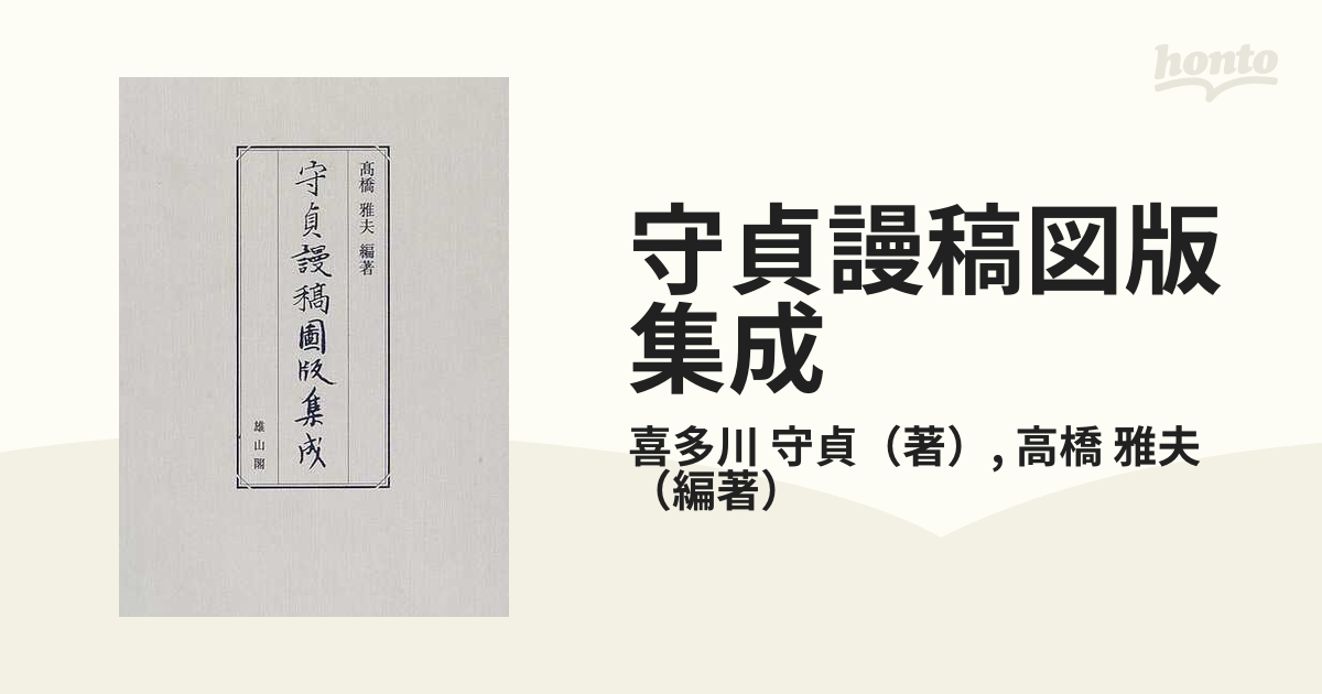 守貞謾稿図版集成の通販/喜多川 守貞/高橋 雅夫 - 紙の本：honto本の