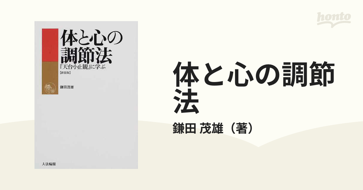 体と心の調節法 『天台小止観』に学ぶ 新装版の通販/鎌田 茂雄 - 紙の