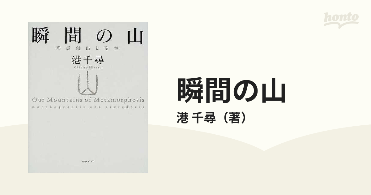 瞬間の山 形態創出と聖性