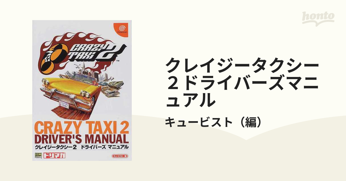 クレイジータクシー２ドライバーズマニュアルの通販/キュービスト 紙の本：honto本の通販ストア