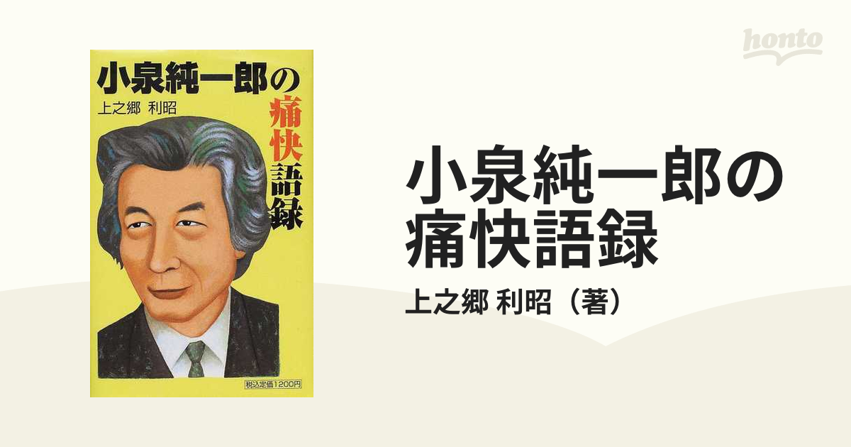 9784893868787小泉純一郎の痛快語録/ぱる出版/上之郷利昭 - 人文/社会