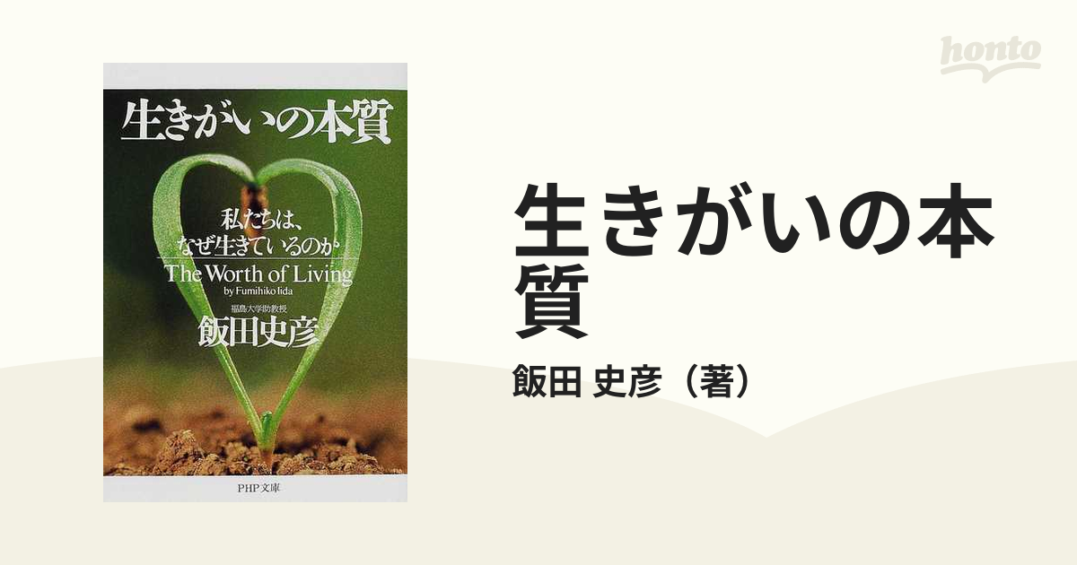 生きがいの本質 私たちは、なぜ生きているのか