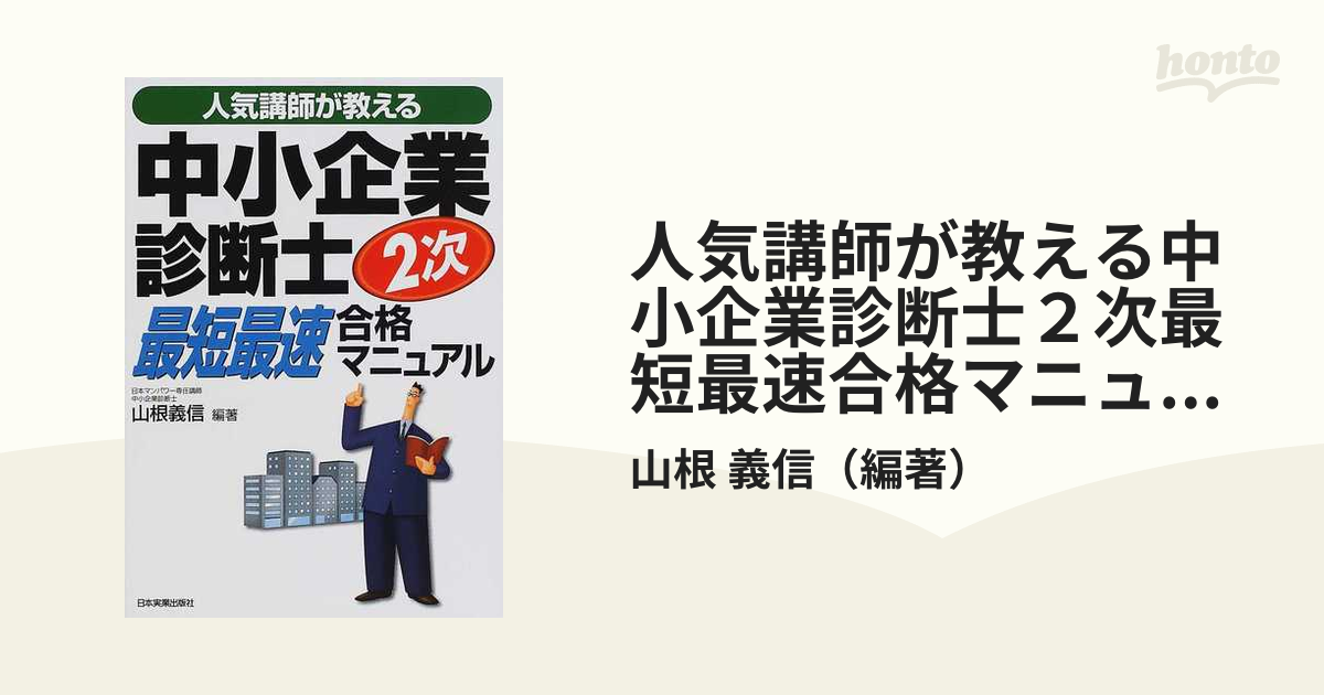 人気講師が教える中小企業診断士２次最短最速合格マニュアル