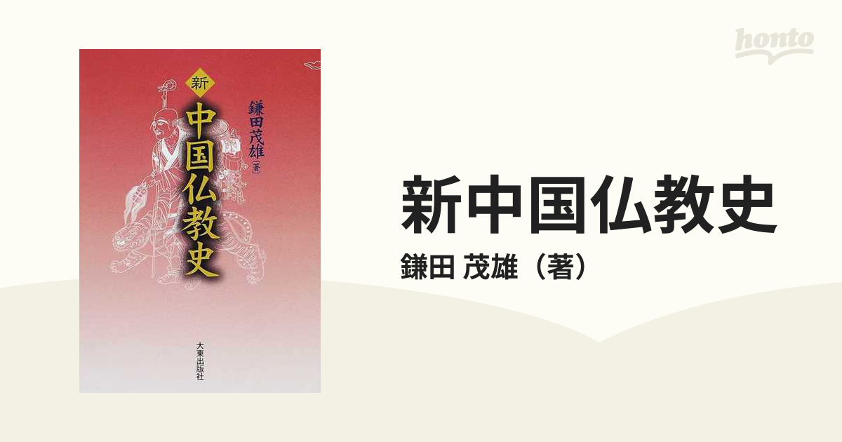 新中国仏教史の通販/鎌田 茂雄 - 紙の本：honto本の通販ストア