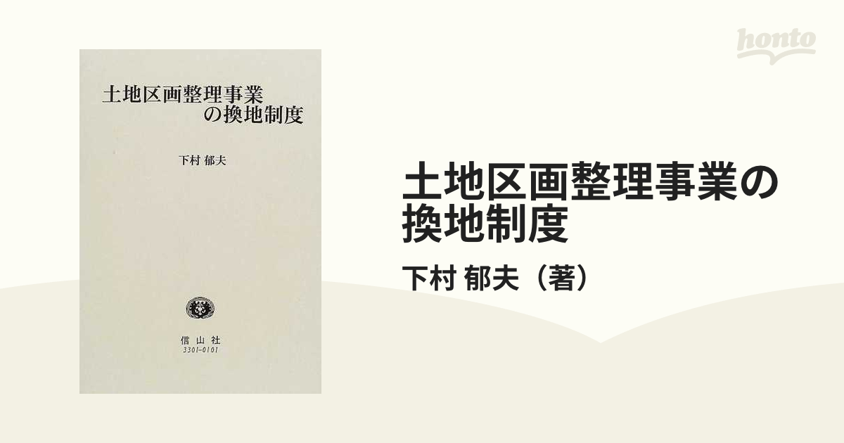 土地区画整理事業の換地制度の通販/下村 郁夫 - 紙の本：honto本の通販