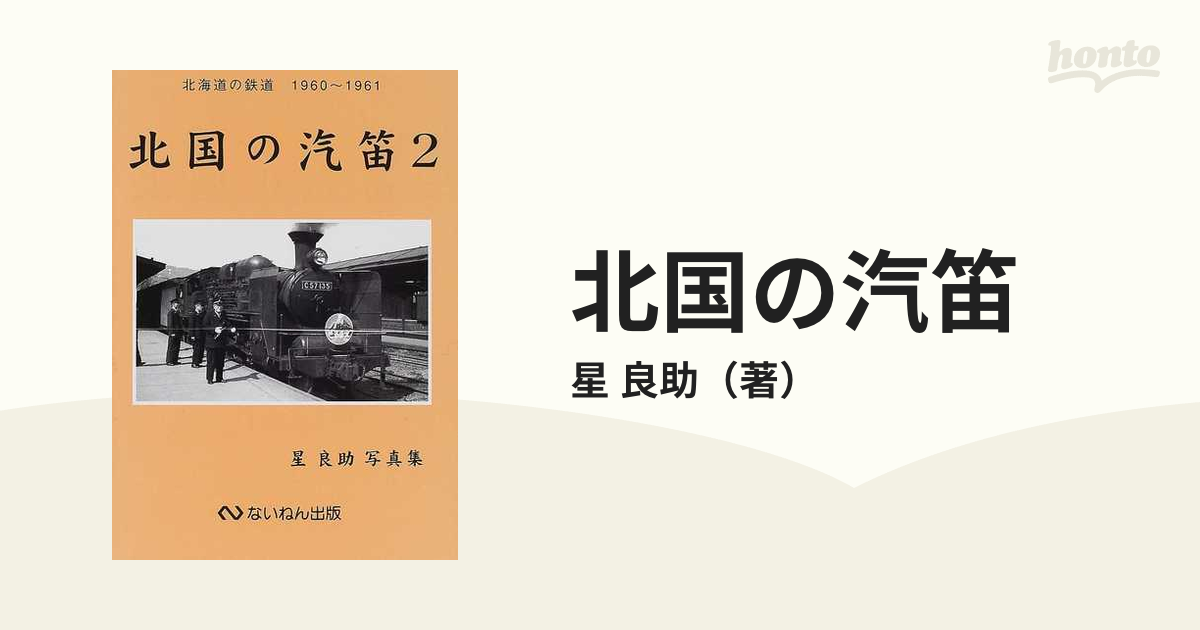 北国の汽笛〈2〉北海道の鉄道1960~1961―星良助写真集」星 良助 (著) ないん出版社 - 趣味、スポーツ、実用