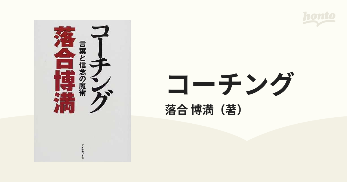 コーチング 言葉と信念の魔術