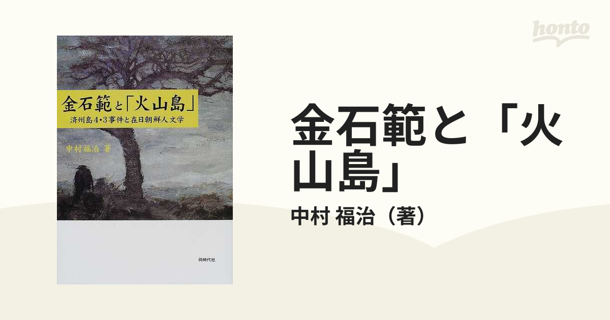 金石範と「火山島」 済州島４・３事件と在日朝鮮人文学の通販/中村 福治 - 小説：honto本の通販ストア