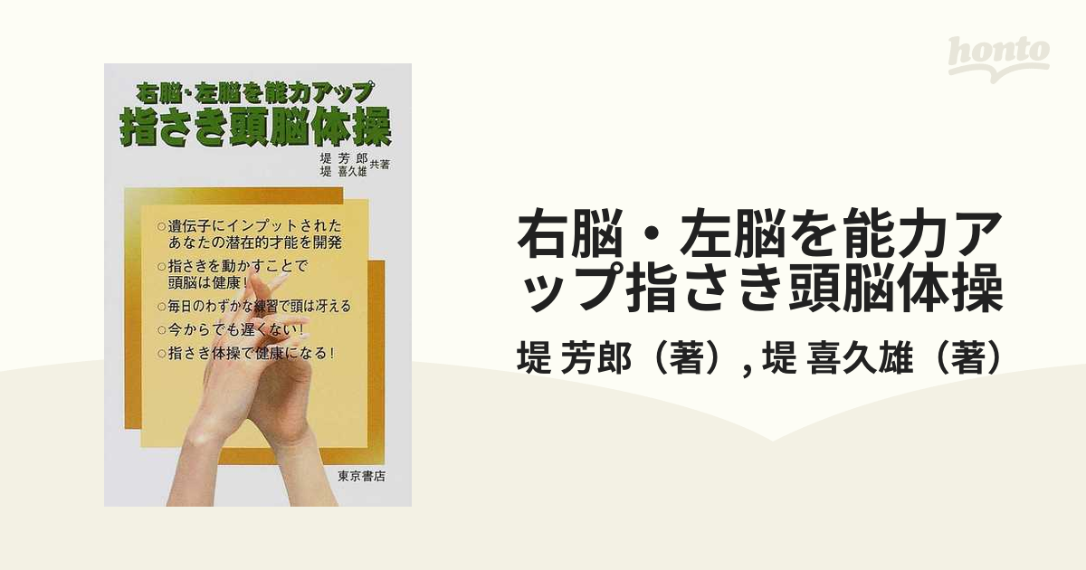 指さきで脳力全開 右脳と左脳を鍛える実践法/ウィーグル/堤芳郎 | www