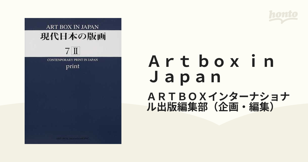 Ａｒｔ ｂｏｘ ｉｎ Ｊａｐａｎ ７−２ 現代日本の版画