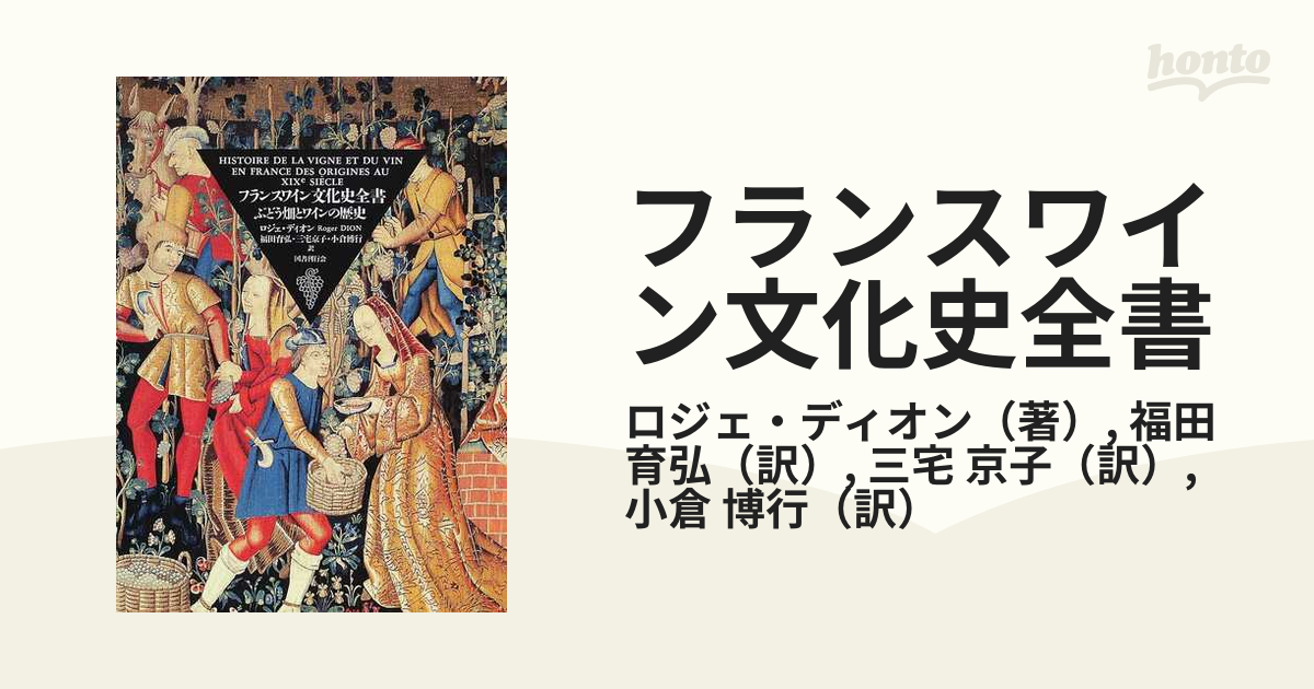 フランスワイン文化史全書 ぶどう畑とワインの歴史の通販/ロジェ