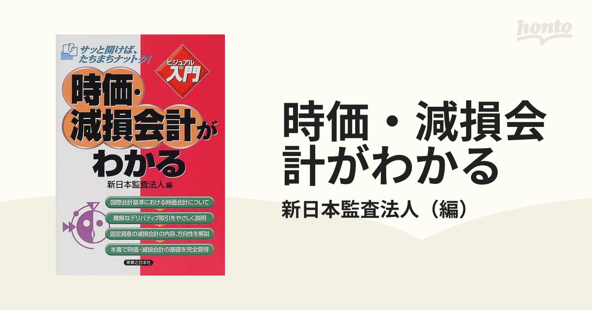 時価・減損会計がわかるの通販/新日本監査法人　紙の本：honto本の通販ストア