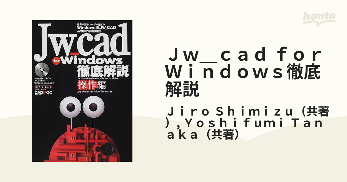 Ｊｗ＿ｃａｄ ｆｏｒ Ｗｉｎｄｏｗｓ徹底解説 操作編の通販/Ｊｉｒｏ