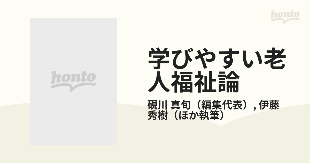 学びやすい老人福祉論 第２版の通販/硯川 真旬/伊藤 秀樹 - 紙の本