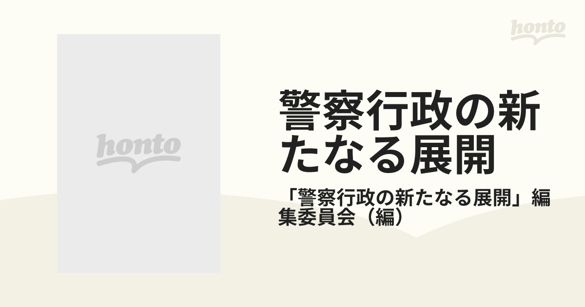 警察行政の新たなる展開 上巻