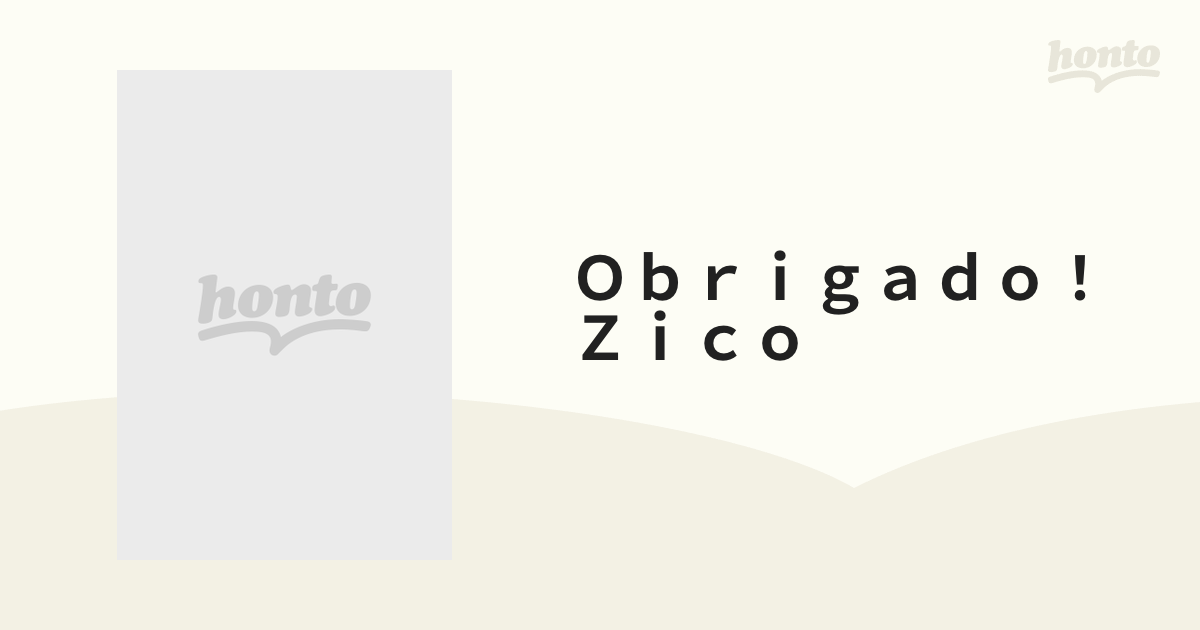 Obrigado! Zico : ジーコのすべて Zico carnival'…