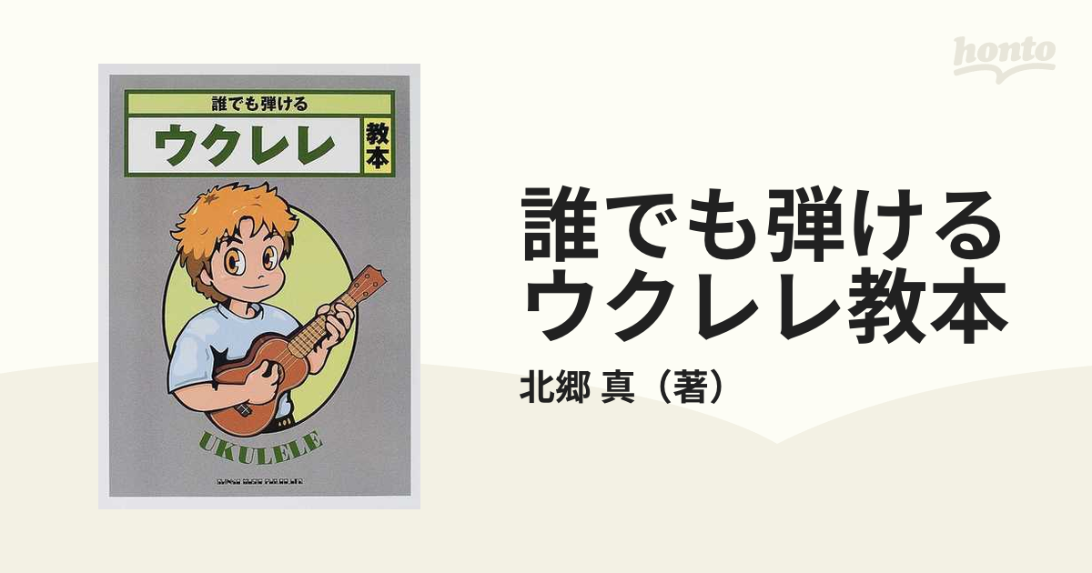 日本語版公式通販サイト バッキー•白片 ウクレレ ソロ テクニック曲集 - 本