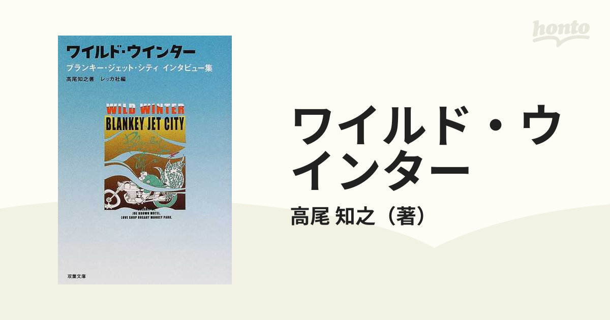 ワイルド・ウインター ブランキー・ジェット・シティインタビュー集