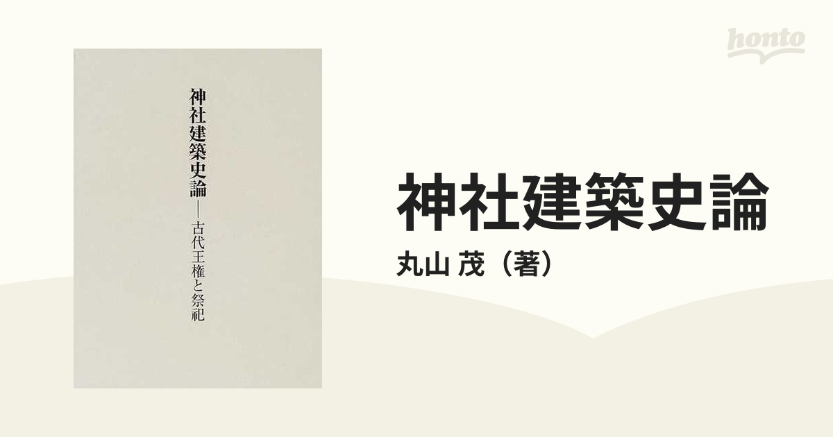 神社建築史論 古代王権と祭祀の通販/丸山 茂 - 紙の本：honto本の通販