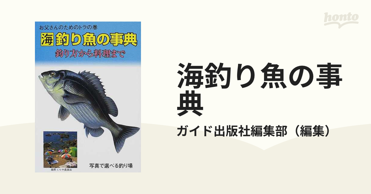 お父さんのための釣り 海釣り編-