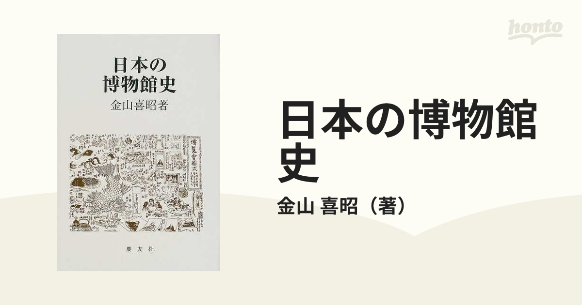 日本の博物館史