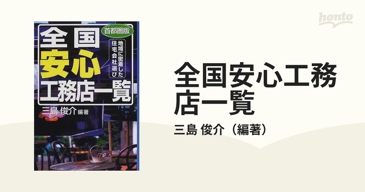 全国安心工務店一覧 地域に密着した住宅会社選び 首都圏版/ハウジング ...