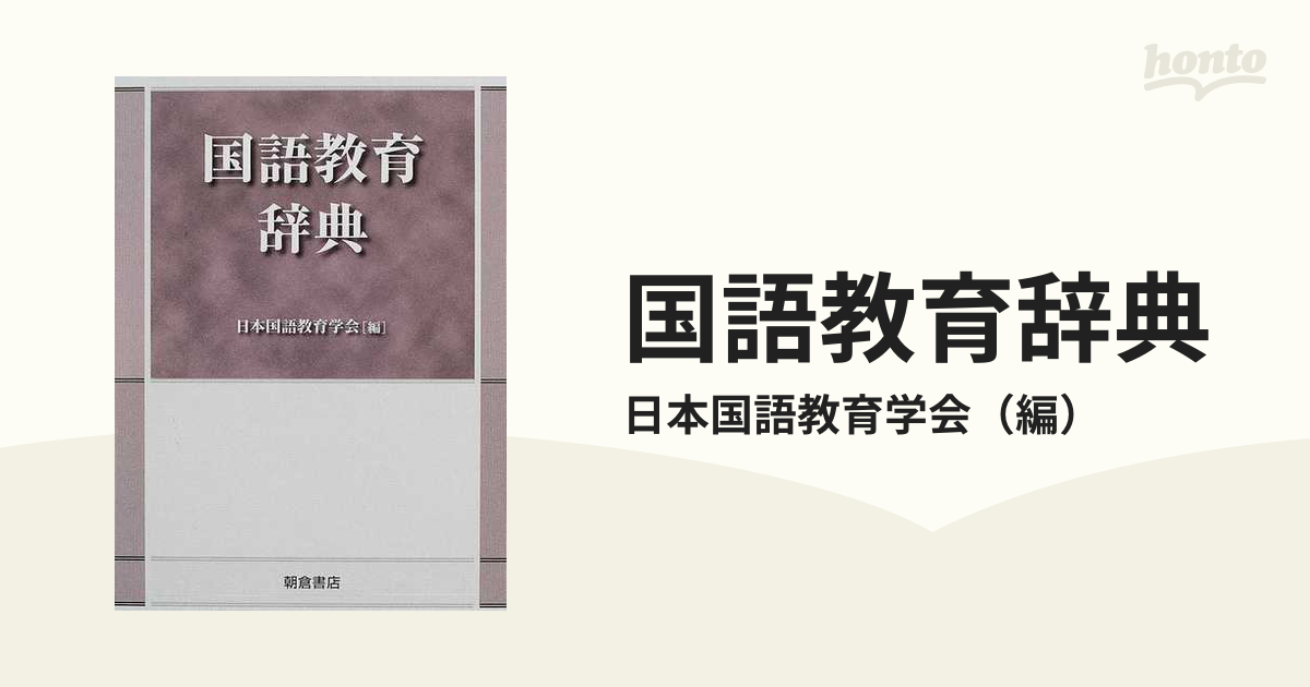 国語教育辞典の通販/日本国語教育学会 - 紙の本：honto本の通販ストア