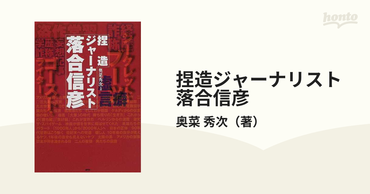 捏造ジャーナリスト落合信彦の通販/奥菜 秀次 - 小説：honto本の通販ストア