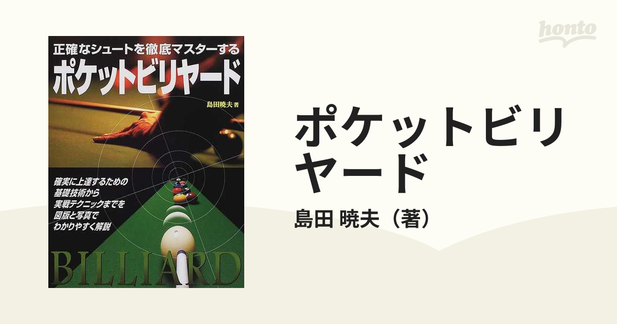 ポケットビリヤード 正確なシュートを徹底マスターする