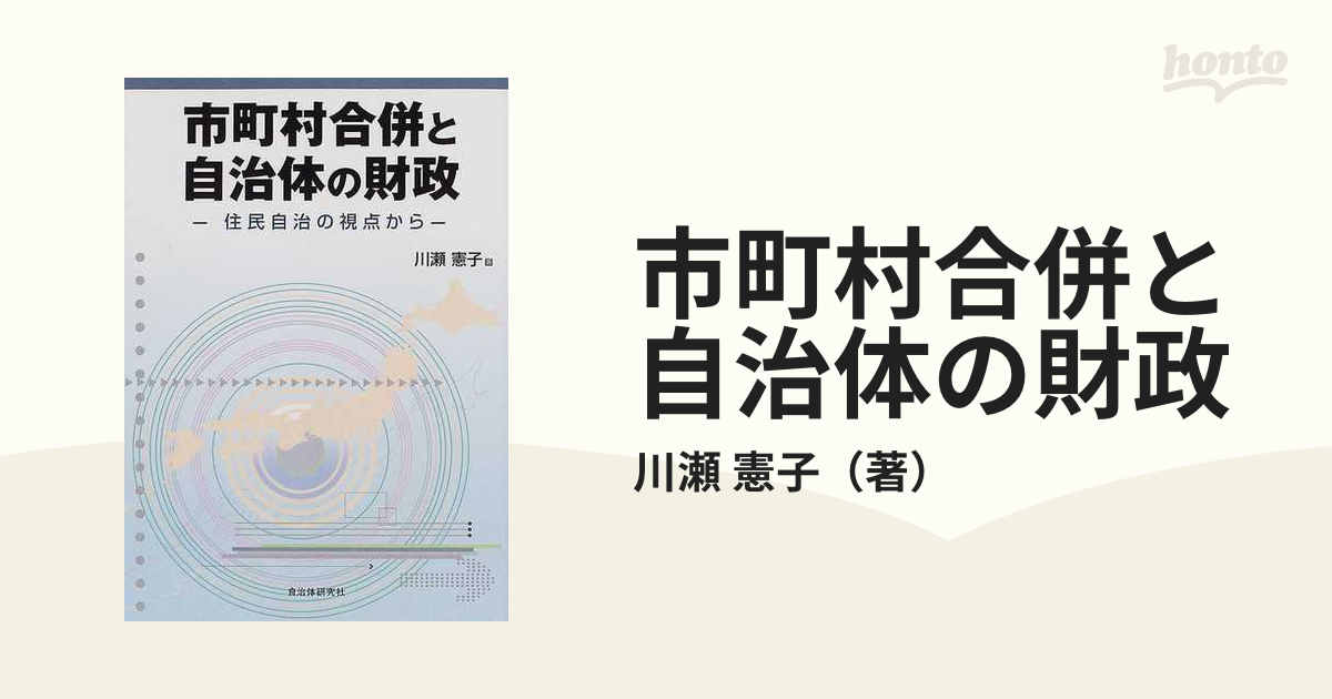 市町村合併と自治体の財政 : 住民自治の視点から - 人文/社会