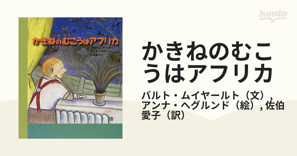 かきねのむこうはアフリカの通販/バルト・ムイヤールト/アンナ