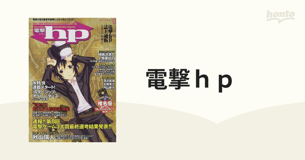 アニメショート 電撃ｈｐ １３ /アスキー・メディアワークス - 人文/社会