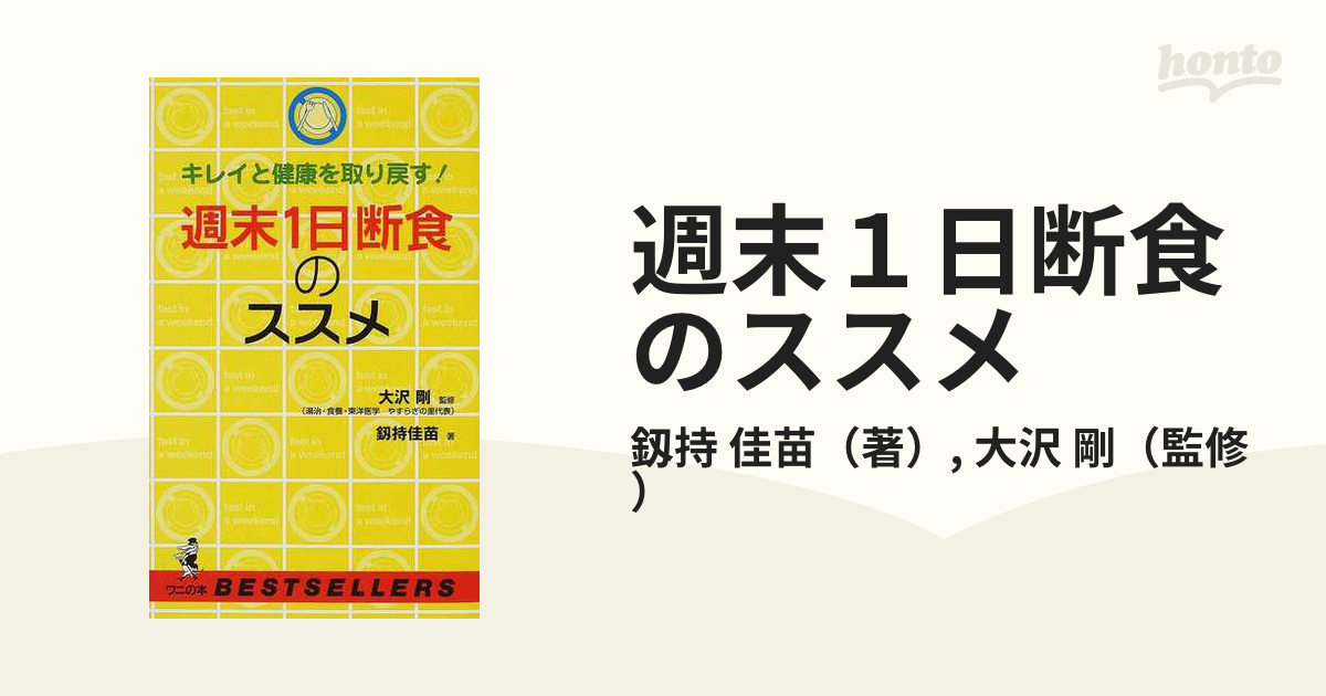 週末１日断食のススメ キレイと健康を取り戻す！