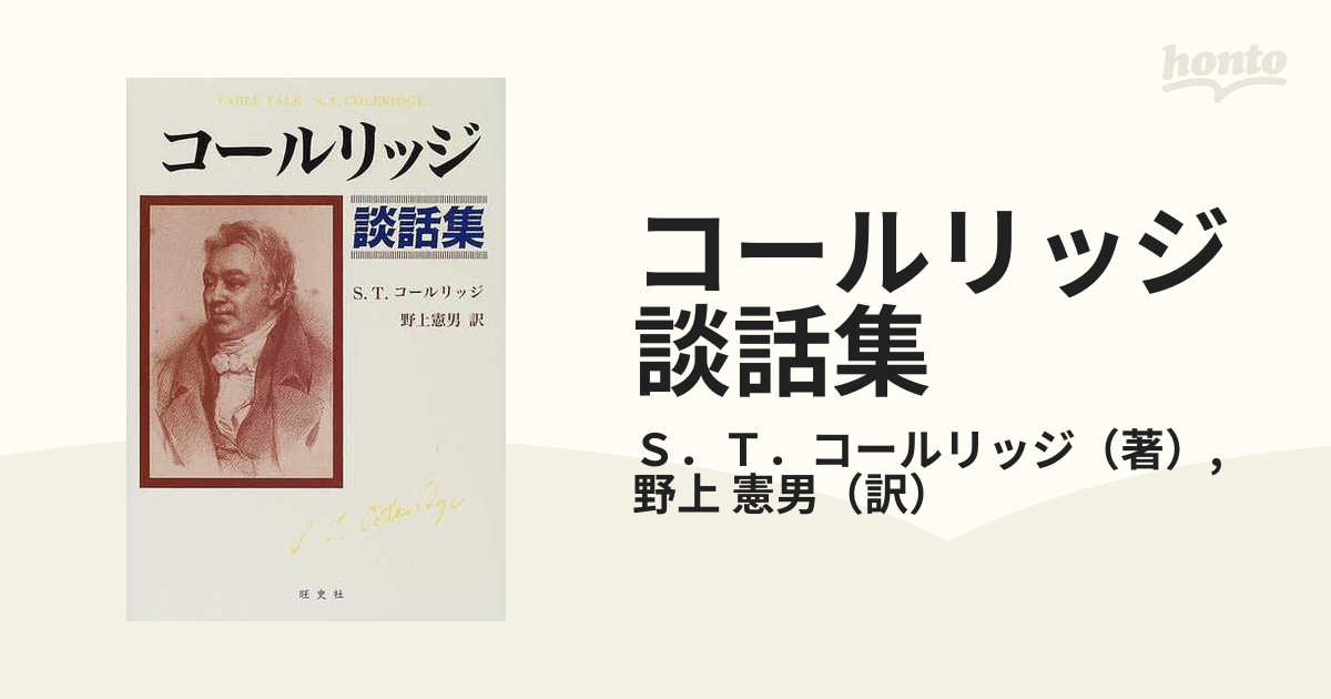 コールリッジ談話集の通販/Ｓ．Ｔ．コールリッジ/野上 憲男 - 小説