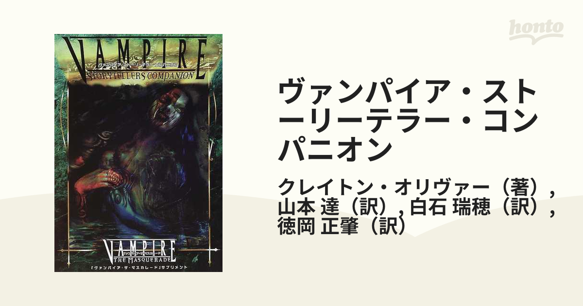 Amazon.co.jp: ヴァンパイア:ザ・マスカレード 日本語版 (TRPG