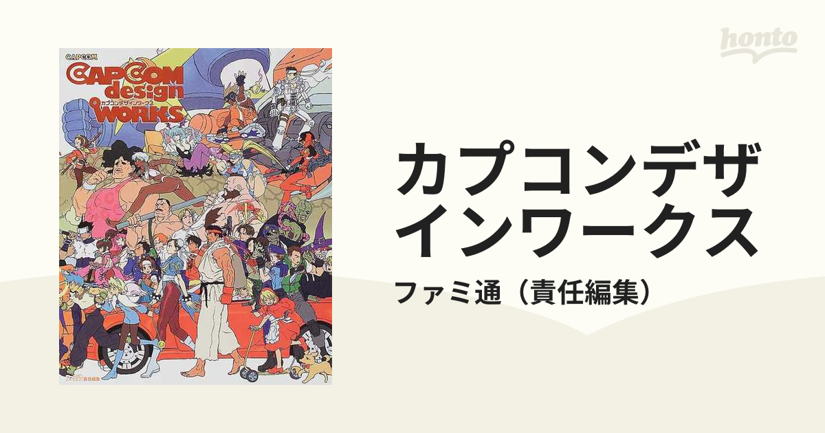 カプコンデザインワークスの通販/ファミ通 - 紙の本：honto本の