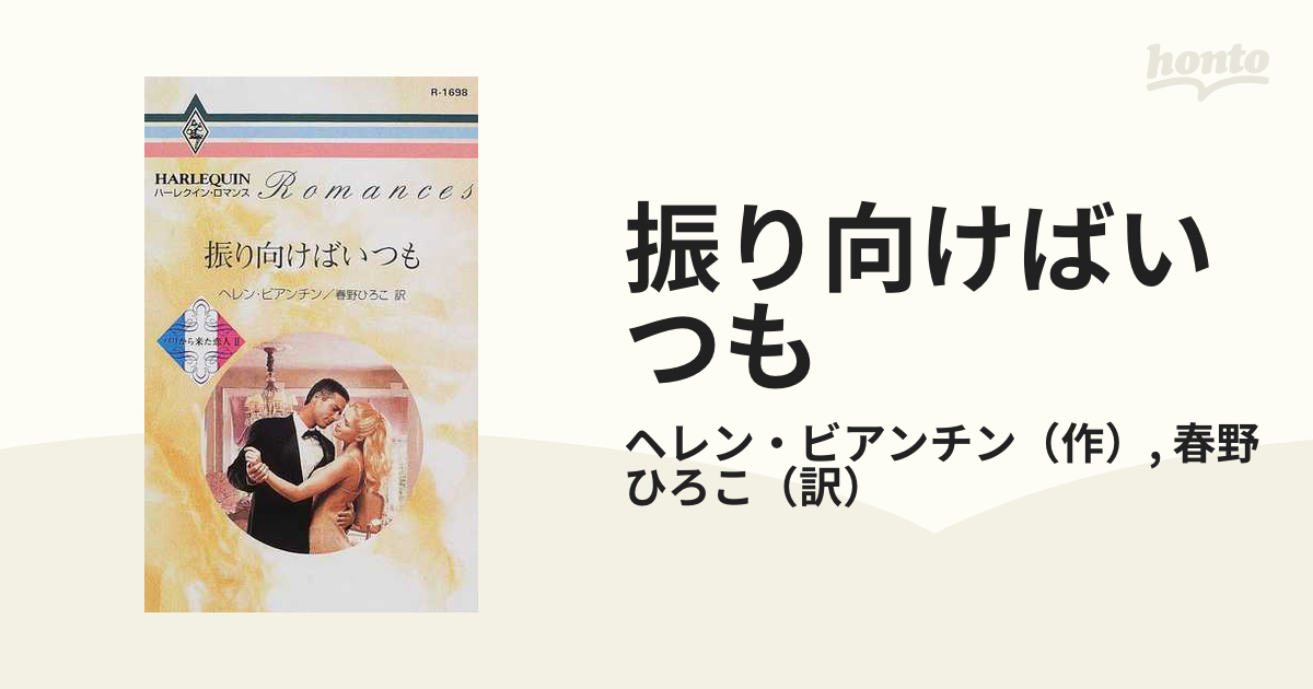 振り向けばいつもの通販/ヘレン・ビアンチン/春野 ひろこ ハーレクイン ...