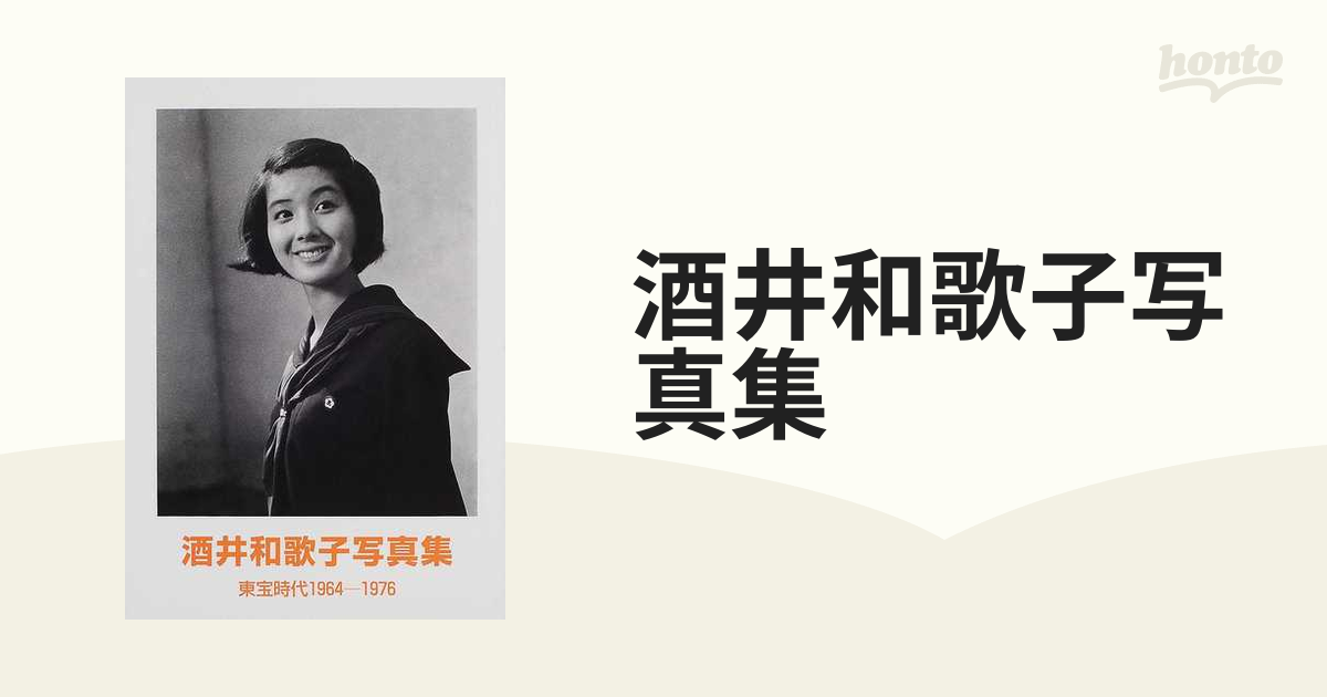 当社の ☆286【希少】 1964-1976 酒井和歌子 東宝時代 東宝時代 1964