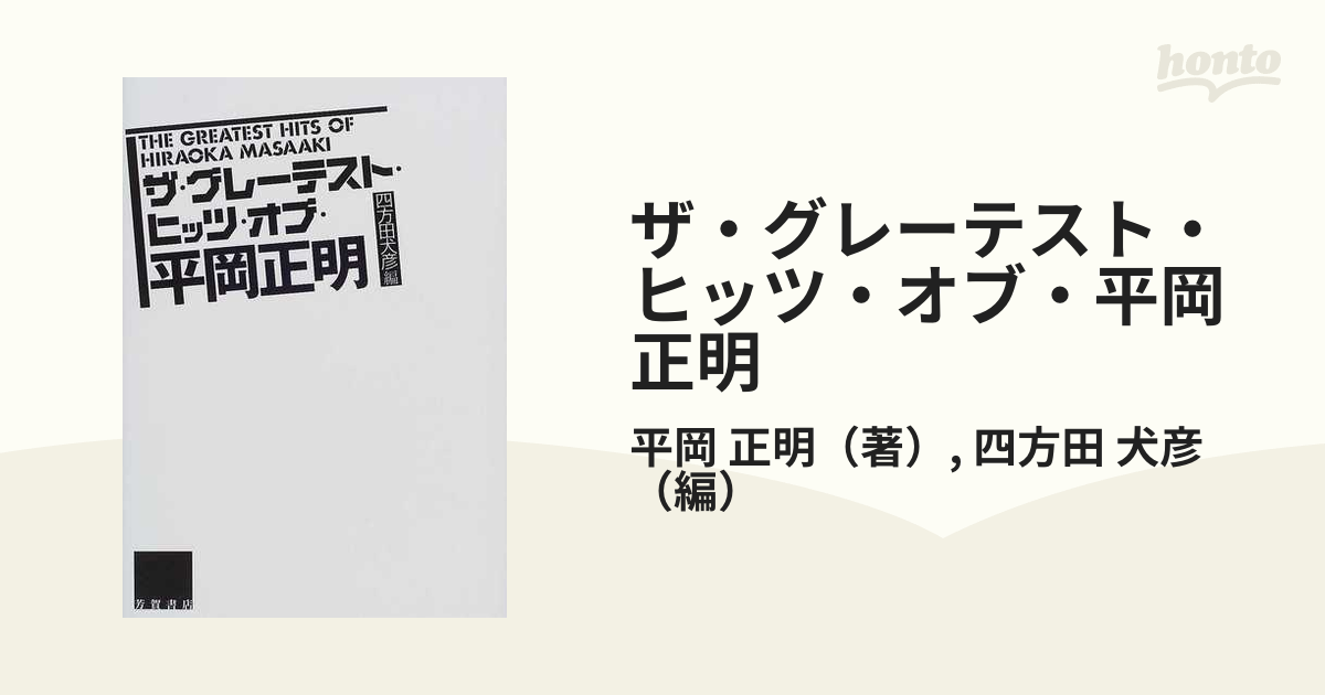 ザ・グレーテスト・ヒッツ・オブ・平岡正明