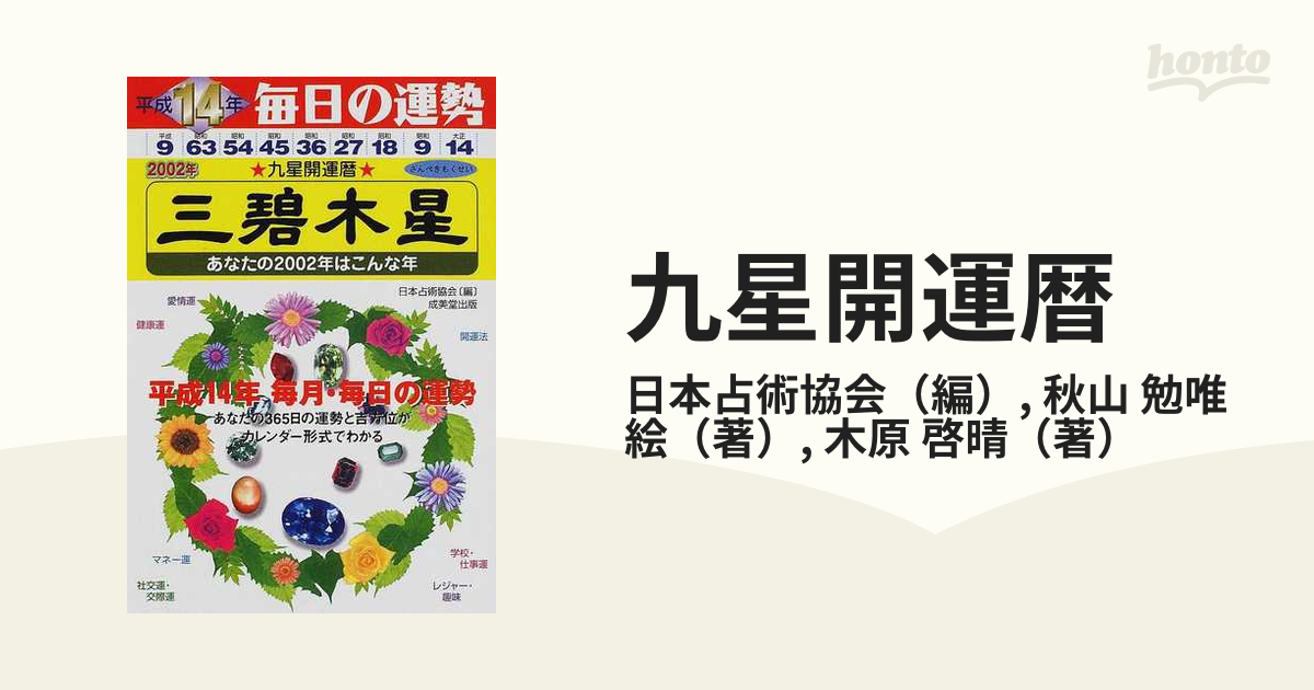 九星開運暦 毎日の運勢 平成９年度版 ４ /成美堂出版/日本占術協会 - 本