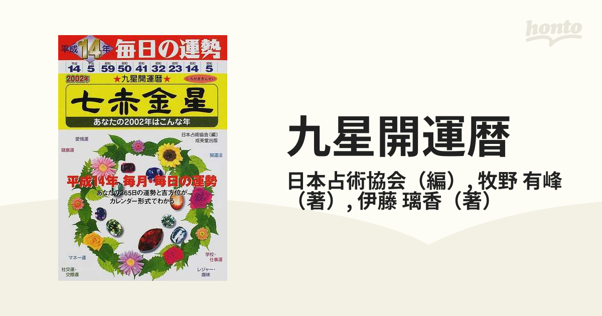 九星開運暦 毎日の運勢 平成９年度版　４/成美堂出版/日本占術協会