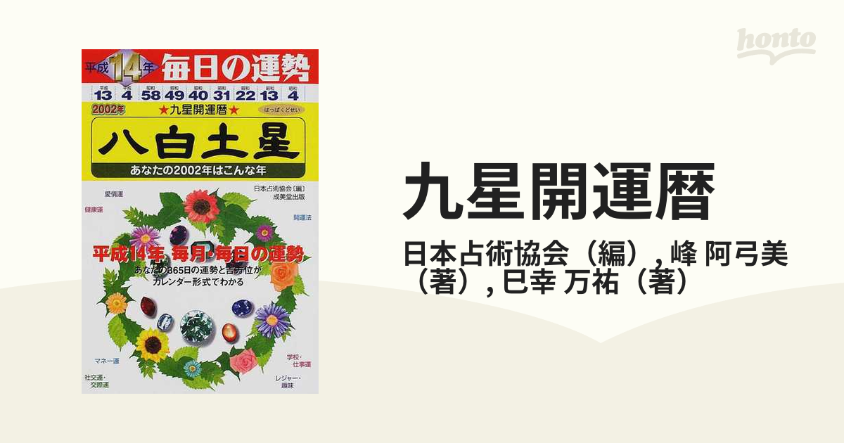 九星開運暦 毎日の運勢 平成１７年版 ４ /成美堂出版/日本占術協会 ...