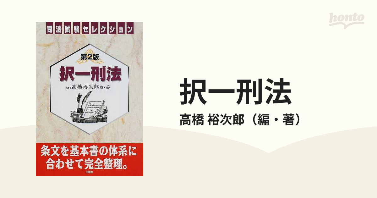 択一刑法 第２版/三修社/高橋裕次郎