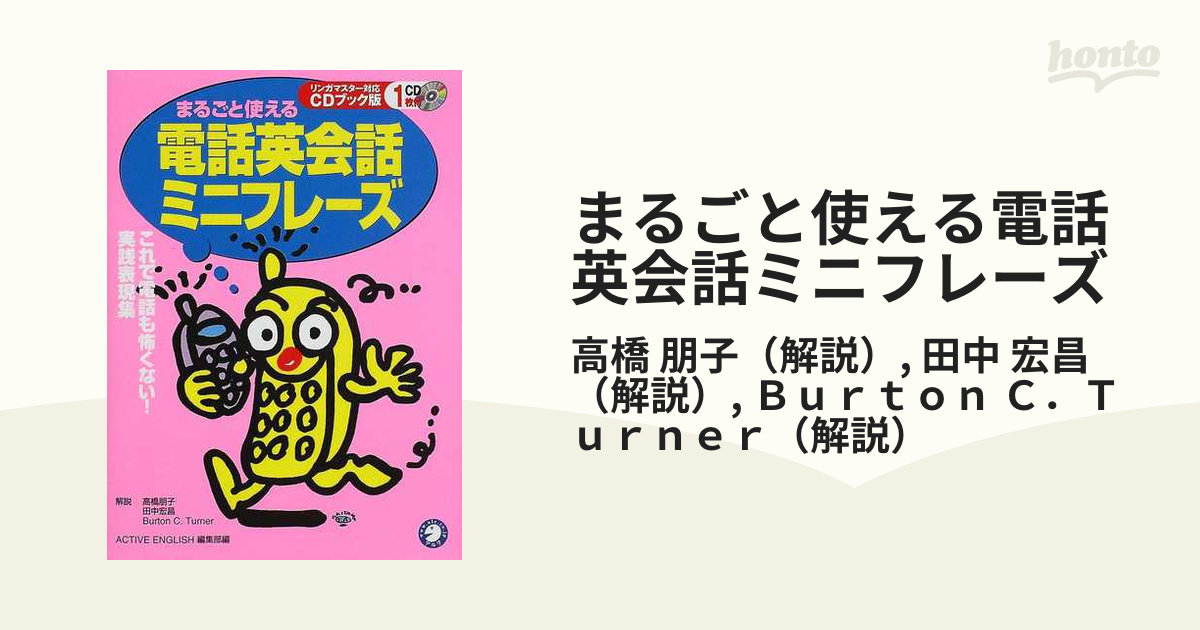 まるごと使える電話英会話ミニフレーズ リンガマスター対応ＣＤブック版 これで電話も怖くない！実践表現集