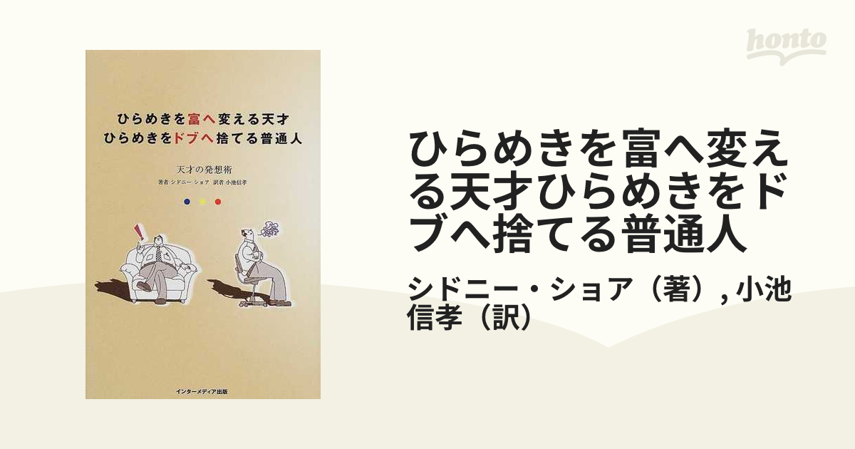 ひらめきを富へ変える天才 ひらめきをドブへ捨てる普通人 天才の発想術