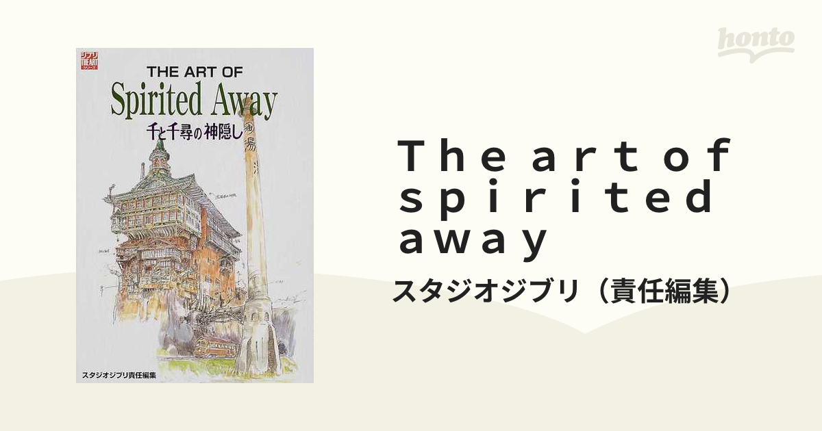 Ｔｈｅ ａｒｔ ｏｆ ｓｐｉｒｉｔｅｄ ａｗａｙ 千と千尋の神隠し