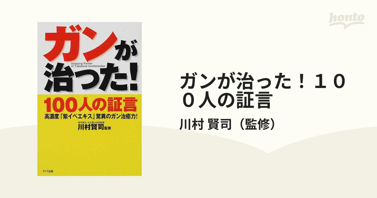 最新情報 100人が実証 上野紘郁 紫イペエキスでガンが治った! 史輝出版 ...