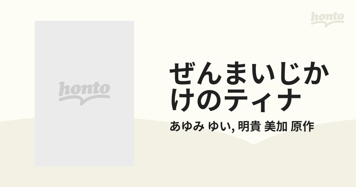 ぜんまいじかけのティナ ３ （講談社コミックスなかよし）の通販